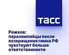 ТАСС: Рожков - паралимпийцы после возвращения гимна РФ чувствуют больше ответственности