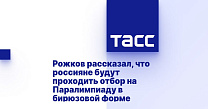 ТАСС: Рожков рассказал, что россияне будут проходить отбор на Паралимпиаду в бирюзовой форме 