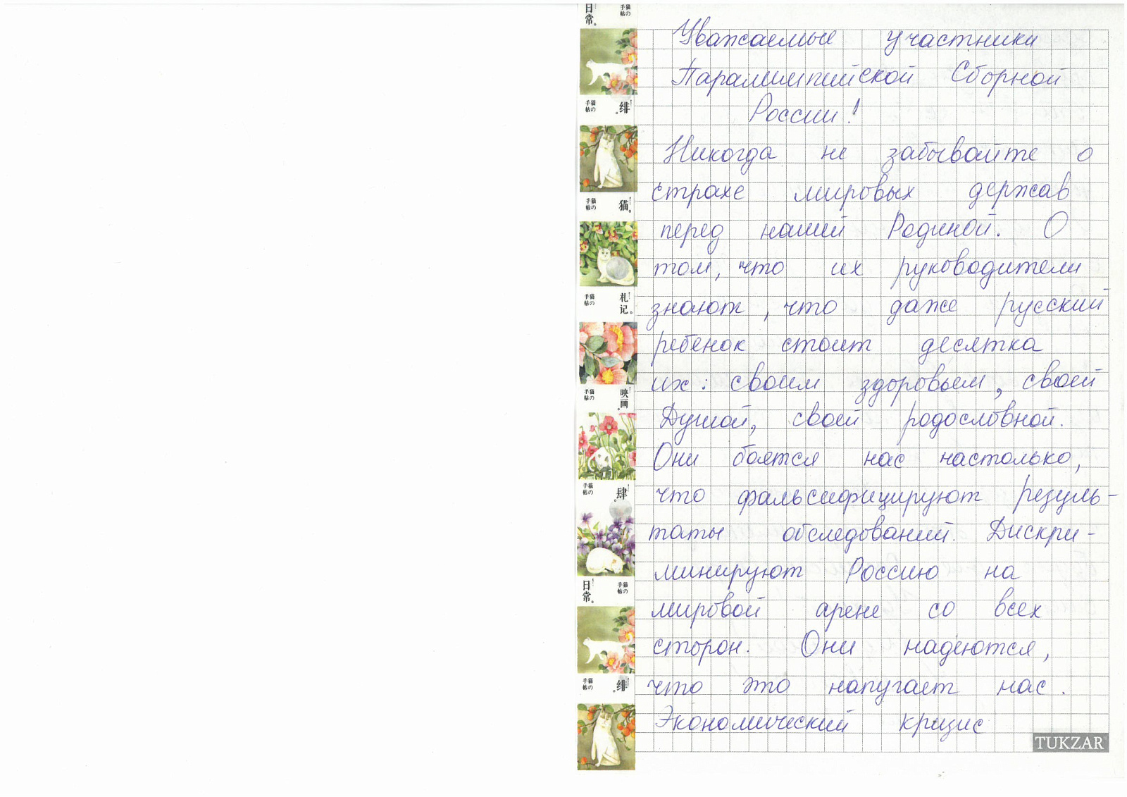 ПКР получил письма в поддержку паралимпийской сборной команды России от участников Всероссийского молодежного образовательного форума «Территория смыслов» на Клязьме ПКР получил письма в поддержку паралимпийской сборной команды России от участников Всероссийского молодежного образовательного форума «Территория смыслов» на Клязьме