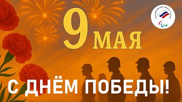 Паралимпийский комитет России поздравляет всех с 80-летием Победы в Великой Отечественной войне 