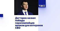 ТАСС: Дегтярев назвал победы паралимпийцев маяком для ветеранов СВО