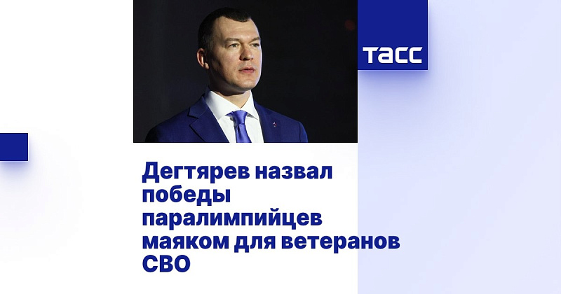 ТАСС: Дегтярев назвал победы паралимпийцев маяком для ветеранов СВО ТАСС: Дегтярев назвал победы паралимпийцев маяком для ветеранов СВО