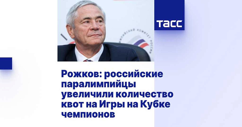 ТАСС: Рожков - российские паралимпийцы увеличили количество квот на Игры на Кубке чемпионов