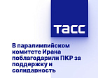 ТАСС: В паралимпийском комитете Ирана поблагодарили ПКР за поддержку и солидарность