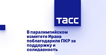 ТАСС: В паралимпийском комитете Ирана поблагодарили ПКР за поддержку и солидарность
