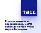 ТАСС: Рожков - Лыжники-паралимпийцы из РФ прибыли на этап Кубка мира в Германию