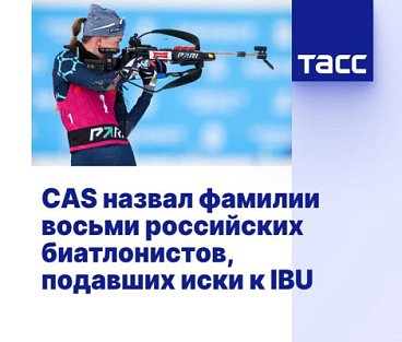 ТАСС: CAS назвал фамилии восьми российских биатлонистов, подавших иски к IBU