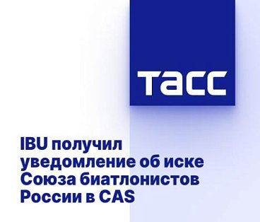 ТАСС: IBU получил уведомление об иске Союза биатлонистов России в CAS