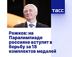 ТАСС: Рожков - На Паралимпиаде россияне вступят в борьбу за 18 комплектов медалей