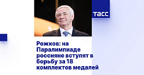 ТАСС: Рожков - На Паралимпиаде россияне вступят в борьбу за 18 комплектов медалей
