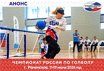 В Московской области пройдет чемпионат России по голболу спорта слепых