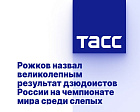 ТАСС: Рожков назвал великолепным результат дзюдоистов России на чемпионате мира среди слепых