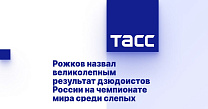 ТАСС: Рожков назвал великолепным результат дзюдоистов России на чемпионате мира среди слепых