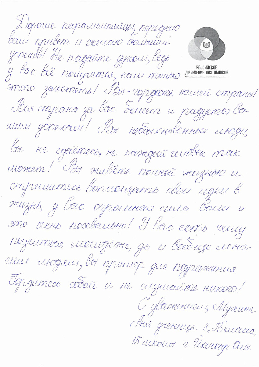 Н.С. Валуев направил в ПКР слова поддержки российским паралимпийцам от Российского движения школьников Республики Марий Эл Н.С. Валуев направил в ПКР слова поддержки российским паралимпийцам от Российского движения школьников Республики Марий Эл