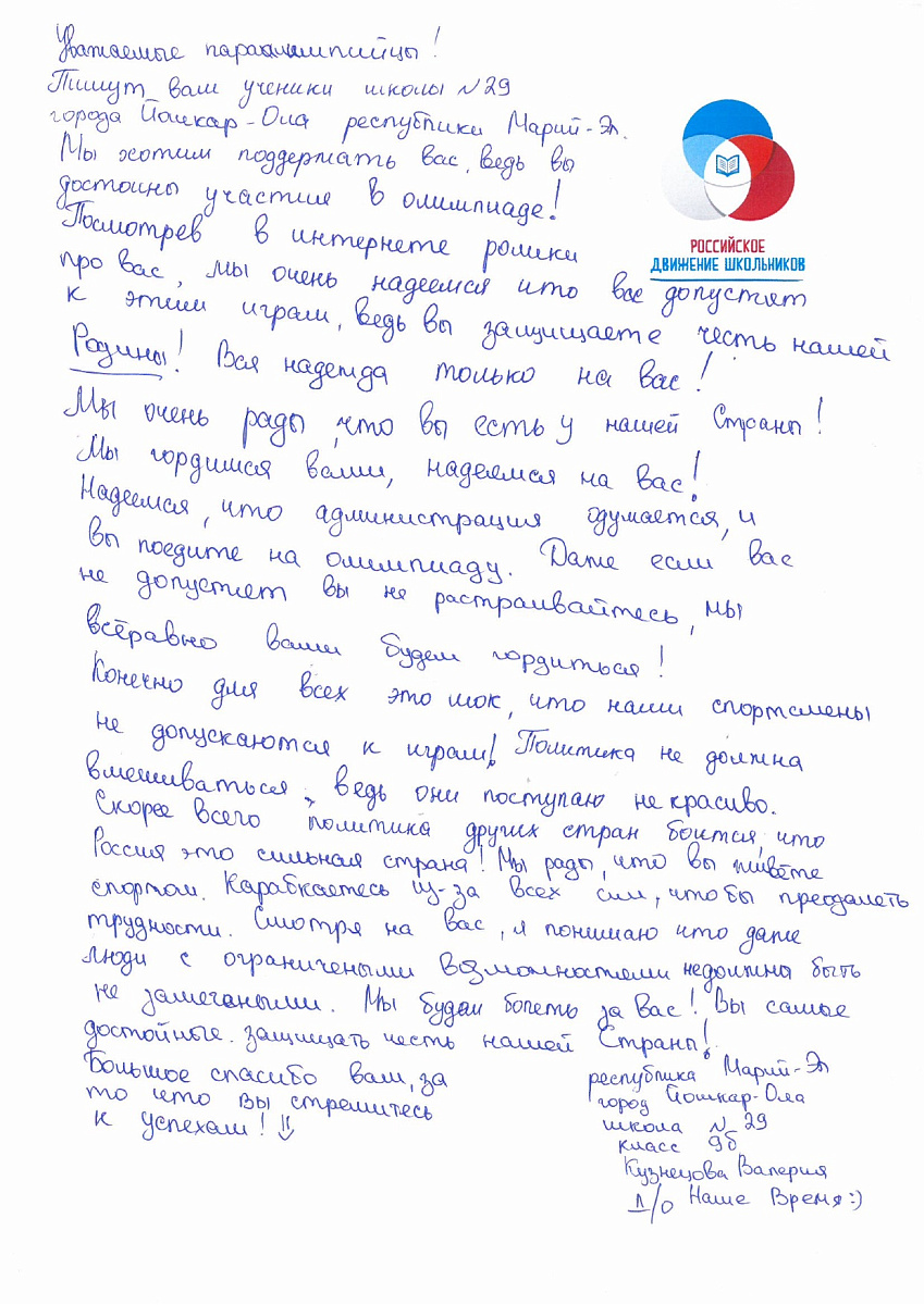Н.С. Валуев направил в ПКР слова поддержки российским паралимпийцам от Российского движения школьников Республики Марий Эл Н.С. Валуев направил в ПКР слова поддержки российским паралимпийцам от Российского движения школьников Республики Марий Эл