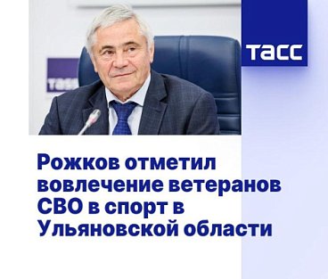 ТАСС: Рожков отметил вовлечение ветеранов СВО в спорт в Ульяновской области
