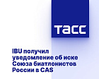 ТАСС: IBU получил уведомление об иске Союза биатлонистов России в CAS
