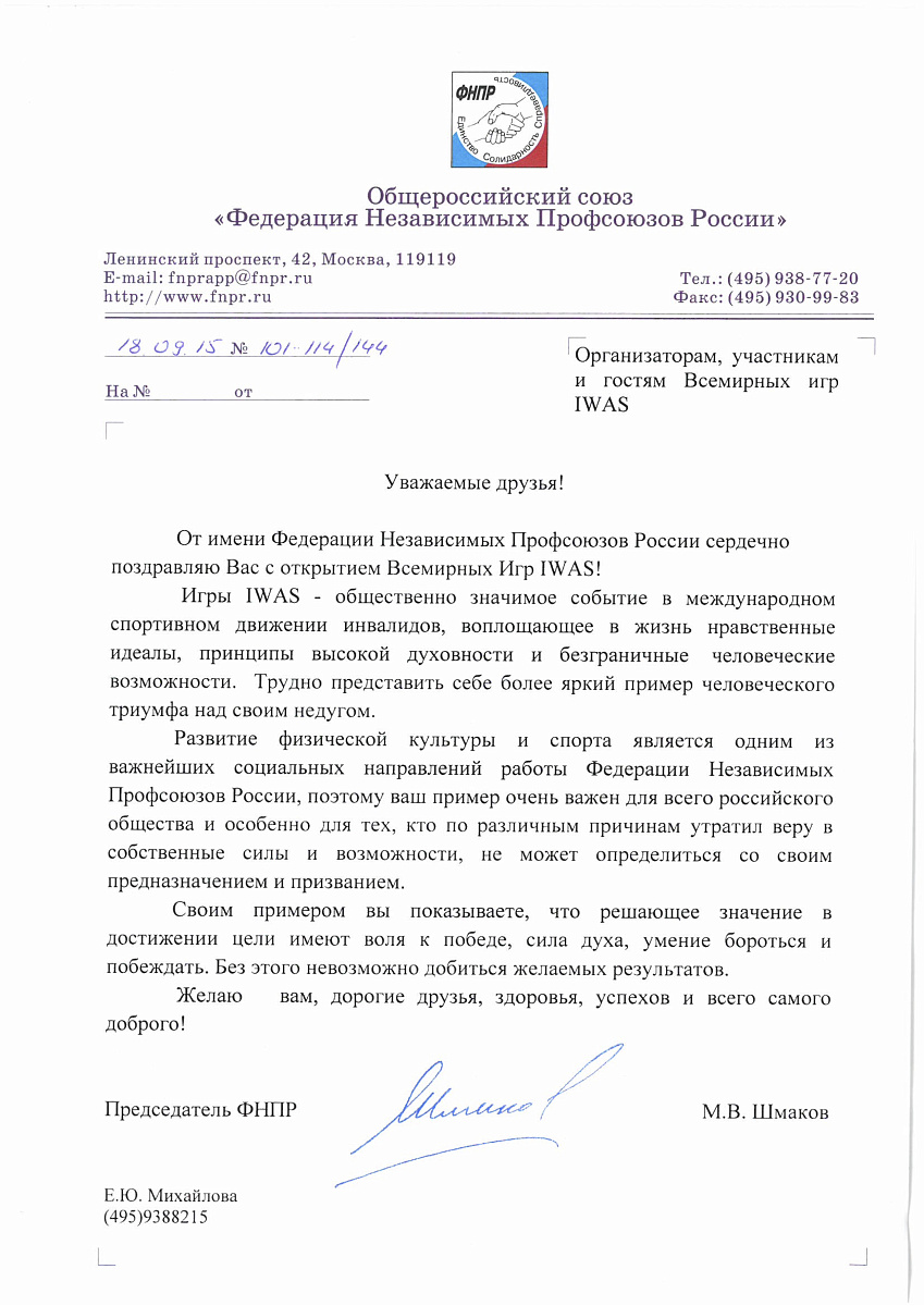 Приветствие участникам Всемирных игр IWAS Председателя ФНПР М.В. Шмакова
