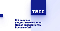 ТАСС: IBU получил уведомление об иске Союза биатлонистов России в CAS