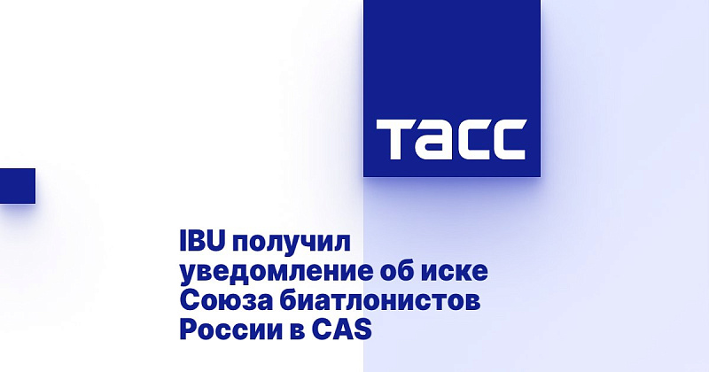 ТАСС: IBU получил уведомление об иске Союза биатлонистов России в CAS