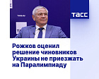 ТАСС: Рожков оценил решение чиновников Украины не приезжать на Паралимпиаду