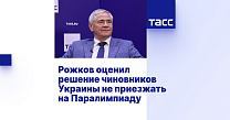 ТАСС: Рожков оценил решение чиновников Украины не приезжать на Паралимпиаду