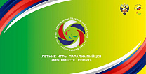 Сборные команды субъектов РФ высоко оценили уровень организации Летних Игр Паралимпийцев «Мы вместе. Спорт»