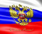Поздравление президента ПКР В.П. Лукина с Днем России
