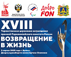 Вниманию СМИ!!! XVIII Торжественная церемония награждения премией Паралимпийского комитета России «Возвращение в жизнь» пройдет в Брянске