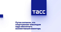 ТАСС: Путин согласен, что спортсменам-инвалидам надо обеспечить коллективный инвентарь