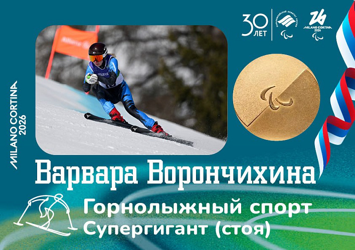 Варвара Ворончихина завоевала золотую медаль в горнолыжном спорте в дисциплине «супер-гигант» Варвара Ворончихина завоевала золотую медаль в горнолыжном спорте в дисциплине «супер-гигант»