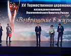 XVI Торжественная церемония награждения премией ПКР «Возвращение в жизнь» состоялась в Дзержинске
