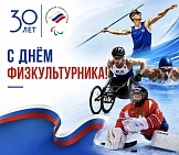 Поздравление президента ПКР П.А. Рожкова с Днем физкультурника