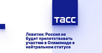 ТАСС: Левитин: Россия не будет препятствовать участию в Олимпиаде в нейтральном статусе