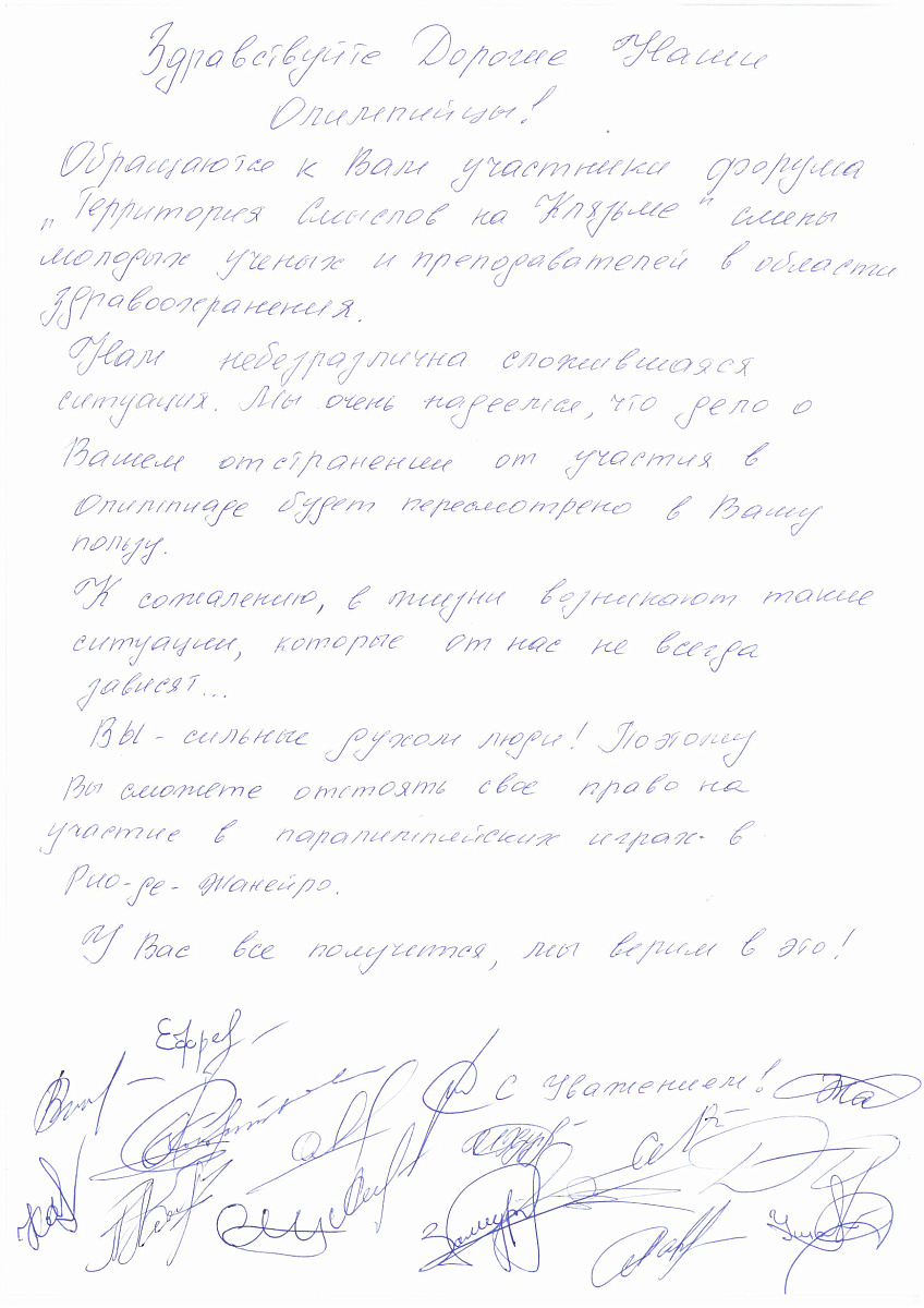 ПКР получил письма в поддержку паралимпийской сборной команды России от участников Всероссийского молодежного образовательного форума «Территория смыслов» на Клязьме ПКР получил письма в поддержку паралимпийской сборной команды России от участников Всероссийского молодежного образовательного форума «Территория смыслов» на Клязьме