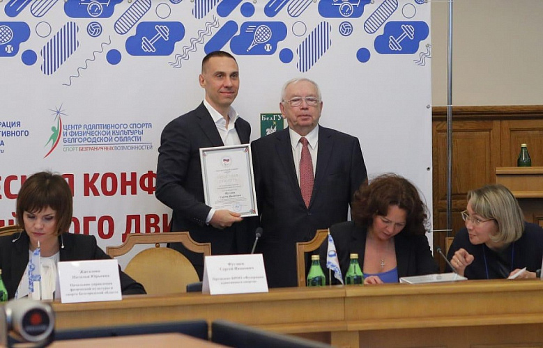 В г. Белгороде ПКР, региональный Минспорт и Федерация адаптивного спорта Белгородской области провели Всероссийскую научно-практическую конференцию «Задачи и пути развития Паралимпийского движения в субъектах РФ»