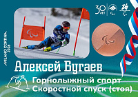 Алексей Бугаев – бронзовый призёр Паралимпиады по горнолыжному спорту в дисциплине "скоростной спуск"