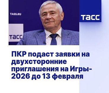 ТАСС: ПКР подаст заявки на двухсторонние приглашения на Игры-2026 до 13 февраля