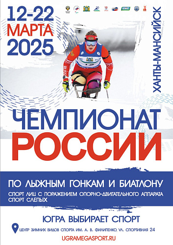 Более 150 спортсменов разыграют медали на чемпионате и первенстве России по паралимпийским лыжным гонкам и биатлону