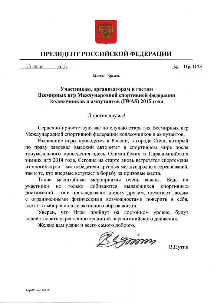 Приветствие участникам Всемирных игр IWAS Президента Российской Федерации В.В. Путина