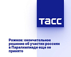 ТАСС: Рожков - окончательное решение об участии россиян в Паралимпиаде еще не принято