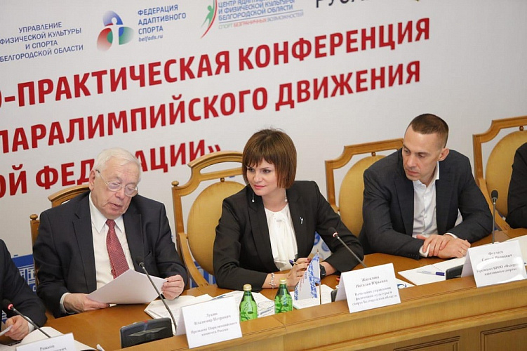 В г. Белгороде ПКР, региональный Минспорт и Федерация адаптивного спорта Белгородской области провели Всероссийскую научно-практическую конференцию «Задачи и пути развития Паралимпийского движения в субъектах РФ»