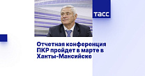 ТАСС: Отчетная конференция ПКР пройдет в марте в Ханты-Мансийске