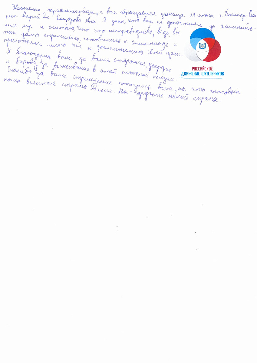Н.С. Валуев направил в ПКР слова поддержки российским паралимпийцам от Российского движения школьников Республики Марий Эл Н.С. Валуев направил в ПКР слова поддержки российским паралимпийцам от Российского движения школьников Республики Марий Эл
