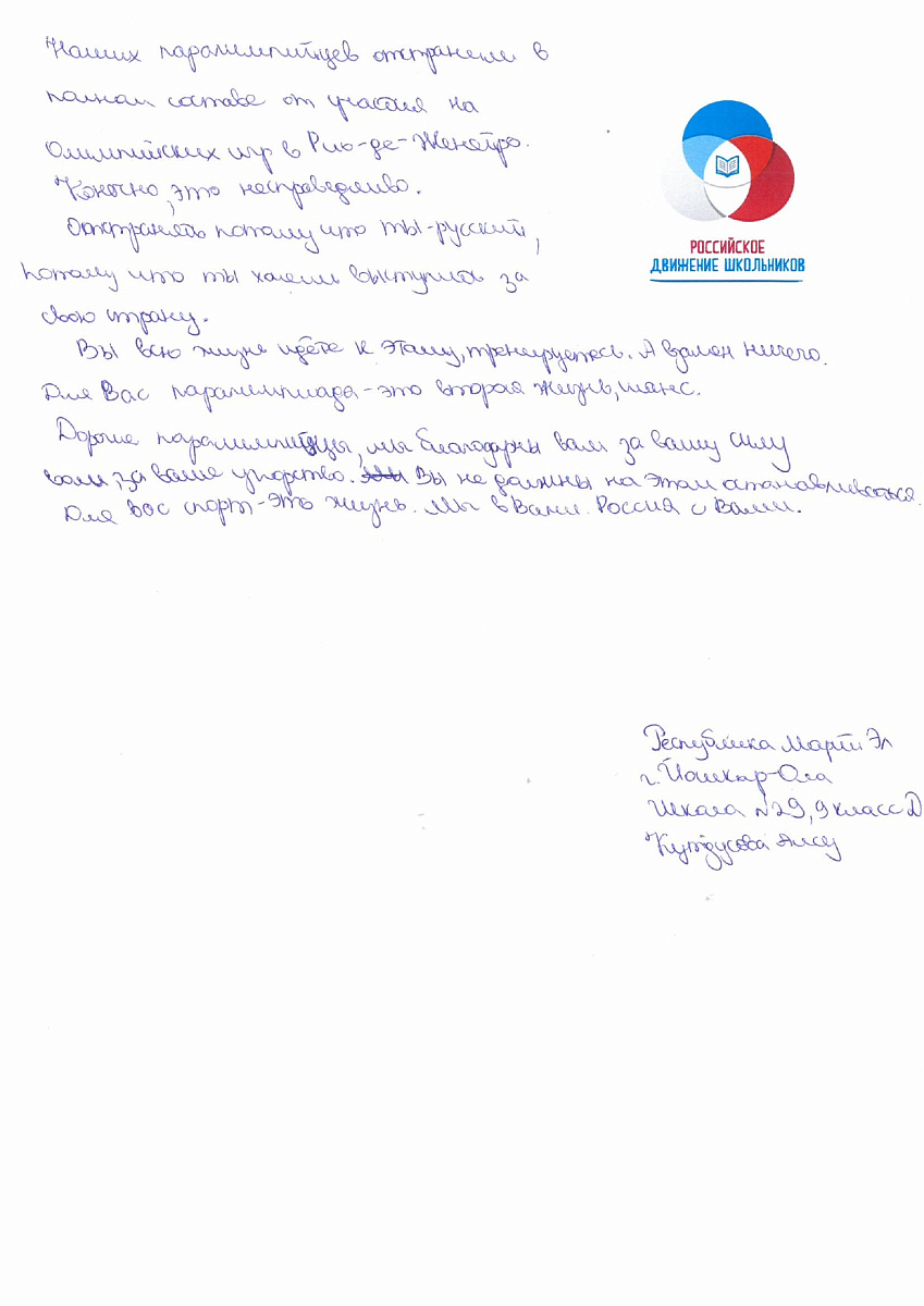 Н.С. Валуев направил в ПКР слова поддержки российским паралимпийцам от Российского движения школьников Республики Марий Эл Н.С. Валуев направил в ПКР слова поддержки российским паралимпийцам от Российского движения школьников Республики Марий Эл