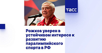ТАСС: Рожков уверен в устойчивом интересе к развитию паралимпийского спорта в РФ