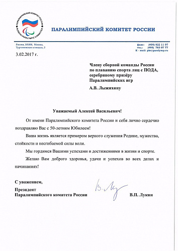 Поздравление президента Паралимпийского комитета России В.П. Лукина серебряного призера Паралимпийских игр по плаванию спорта лиц с ПОДА А.В. Лыжихина в связи с 50-летним юбилеем