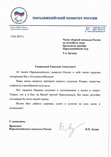 Поздравление президента Паралимпийского комитета России В.П. Лукина бронзового призера Паралимпийских игр Т.А. Букина в связи с 50-летним Юбилеем