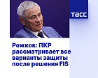 ТАСС: Рожков - ПКР рассматривает все варианты защиты после решения FIS