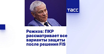 ТАСС: Рожков - ПКР рассматривает все варианты защиты после решения FIS